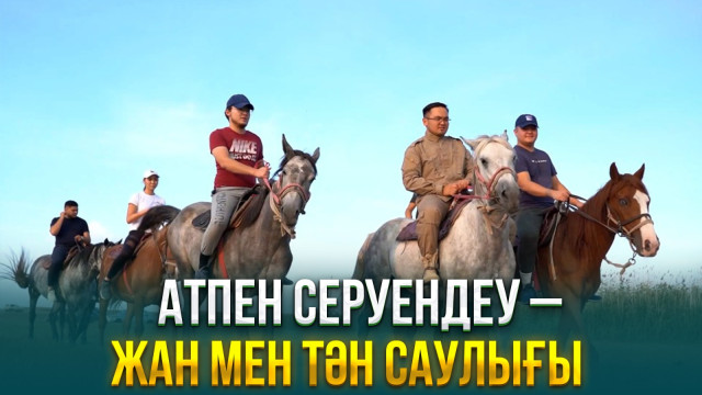 Атпен серуендеу – жан мен тән саулығы